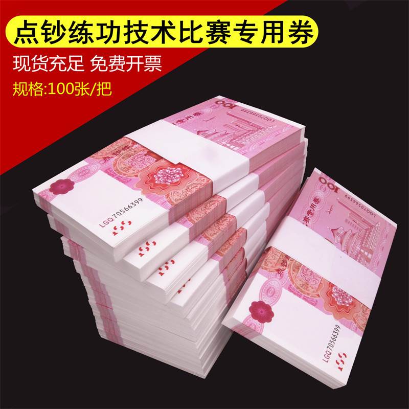 练功券100元点钞券会计银行练习比赛道具钞票练功钞点钞纸练功卷