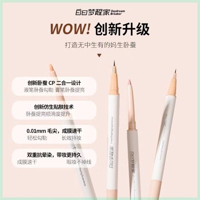 达人专属白日梦醒家双头卧蚕笔高光提亮+阴影勾勒笔