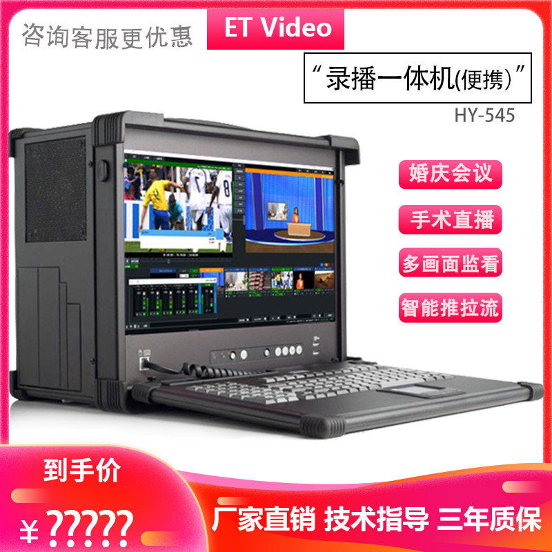 ET Video HY-545 新款便携录播一体机校园电视台网络直播采编设备
