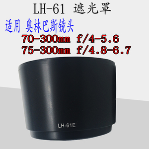 LH-61E遮光罩适用奥林巴斯75-300mm二代镜头70-300遮光罩58mm反扣