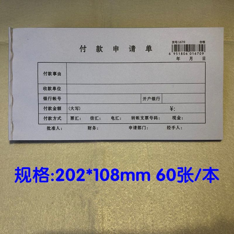 财务付款申请单付款单报销凭证会计报销单