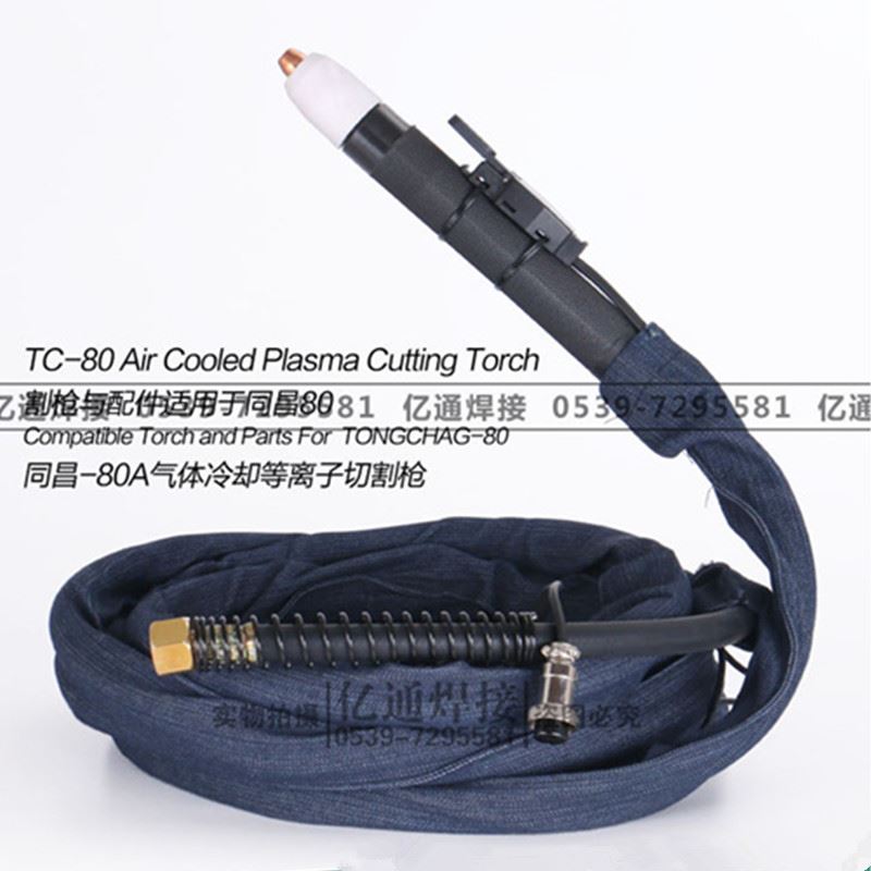 。直柄同昌TC-60/80电浆切割枪 CU-40/63数控机T用带线割炬枪把