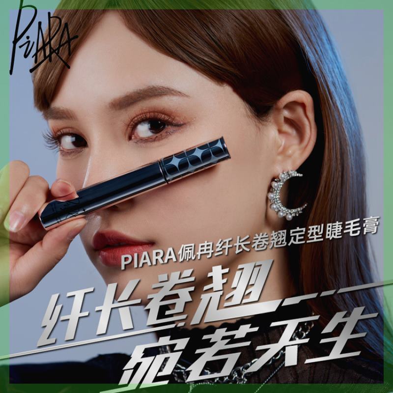 piara佩冉睫毛膏浓密防水防汗防油不晕染定型自然立体易上色卷翘