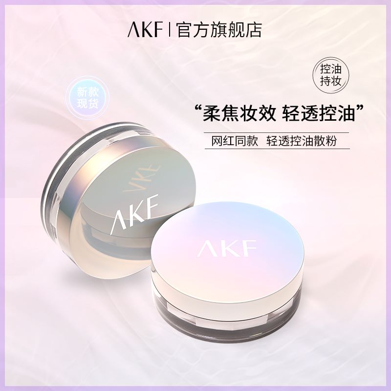 爆款AKF散粉不易脱妆控油轻透哑光空气蜜粉防水散粉定妆粉