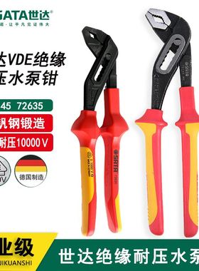 。世达工具绝缘耐压水泵钳管子钳水管钳子10寸德国进口70145 7265