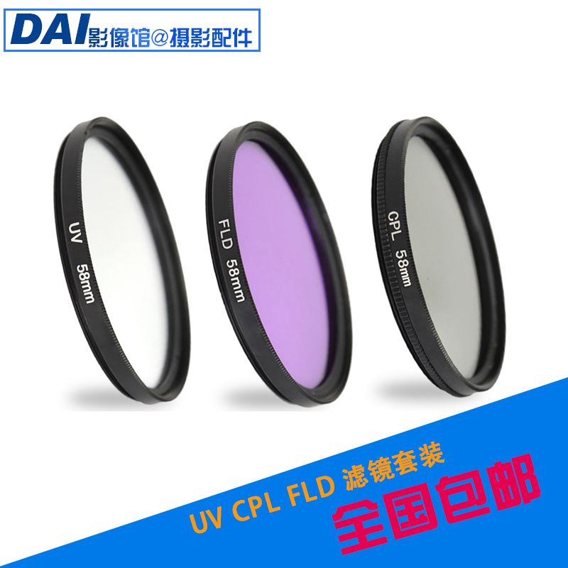 58mm三合一滤镜套装UV保护镜 CPL偏振镜 FLD荧光镜三件套送滤镜包