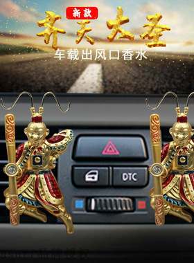 极速Car air vent perfume car perfume, Wukong Dasheng decorat