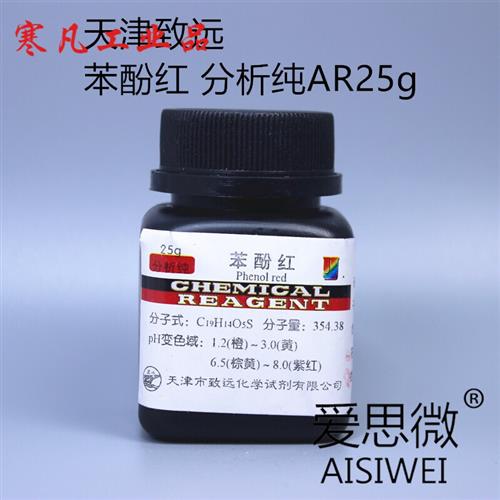 苯酚红 分析纯AR25g天津致远化学试剂