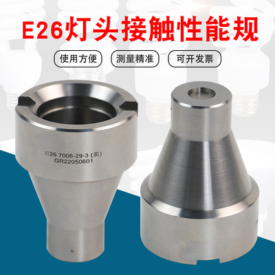 E26各款灯头量规通规止规接触性能规E27B22E14E40G9不锈钢全套R7S