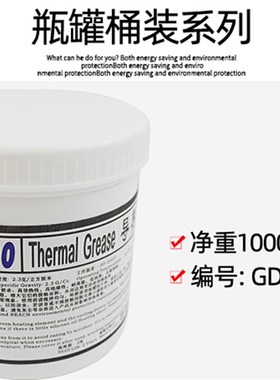高导 GD900 CN1000 导热矽脂 散热矽胶膏 导热系数4.8 净重1公斤