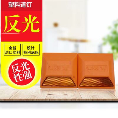 。塑料反光面道钉突起黄路凸起反光路标道路隧道反光器不带胶水模