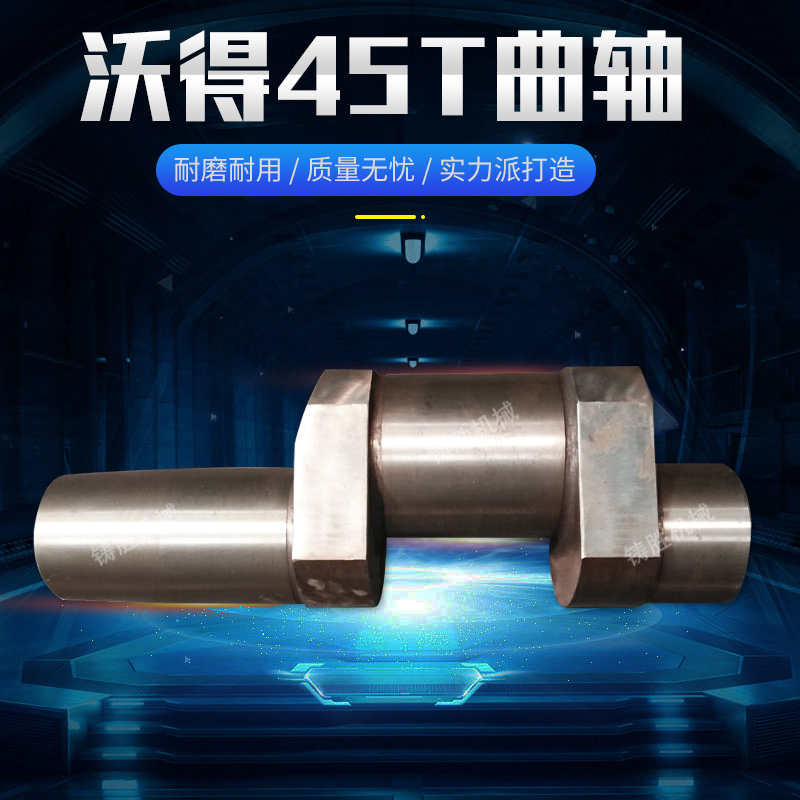 沃得精机上海二锻JH21-45t曲轴 热卖厂家冲床配件主轴