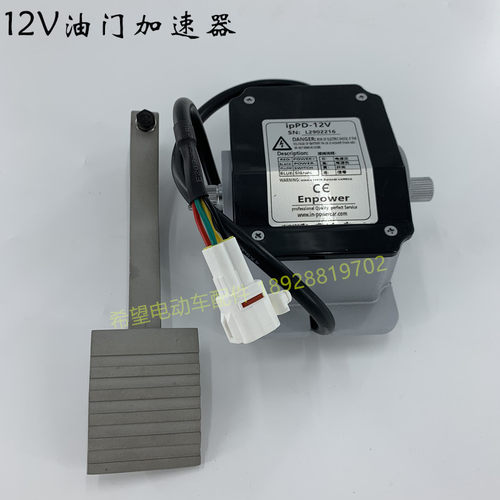 好货英博尔12V电子加速器脚踏板傲虎亚维克老爷车四轮电动观光车