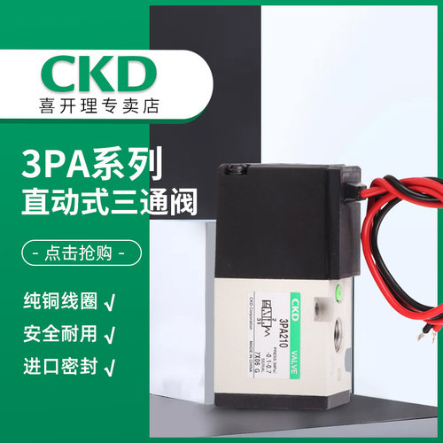 好货CKD三通阀电磁阀3PA210-06-3/3PA219-06-3/3PA210-06-P-3现货