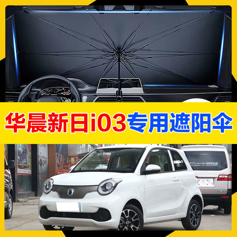 。华晨新日i03汽车遮阳伞车载遮阳挡车用遮阳帘车窗防晒隔热太阳