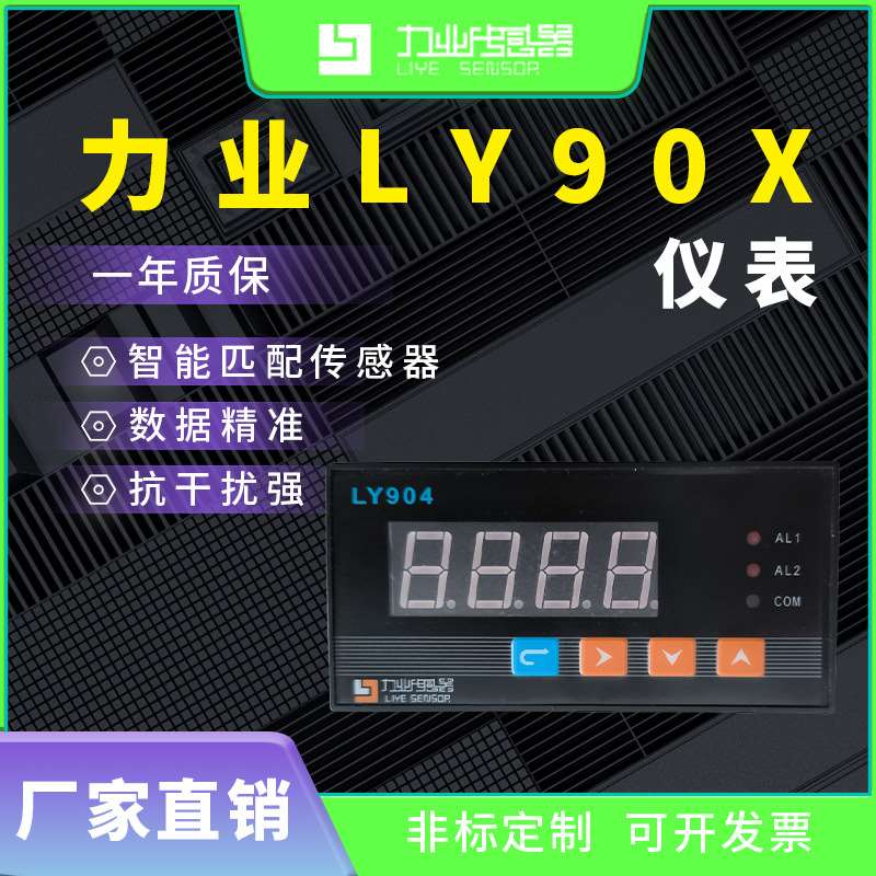 力业智能显示控制仪LY904感测器压力称重仪表显示屏RS485/0-5V