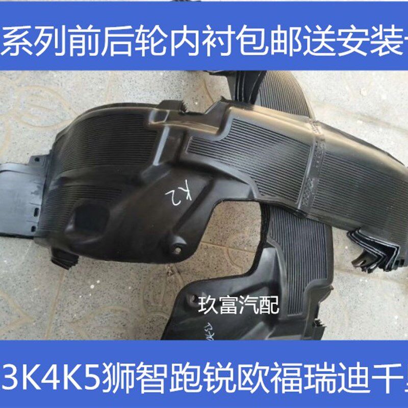极速K2K3K4K5狮智跑锐欧福瑞z迪前轮叶子板左右内衬挡泥板轮胎护