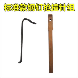 手动钉枪撞针配件拉杆钢排钉钉头钉枪枪针接杆ST18枪舌钉针
