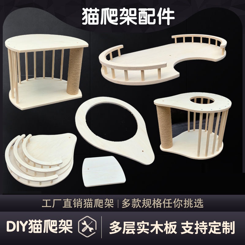 猫爬架定制配件瞭望台跳台 diy通天柱跳板双柱连廊实木多层板材料