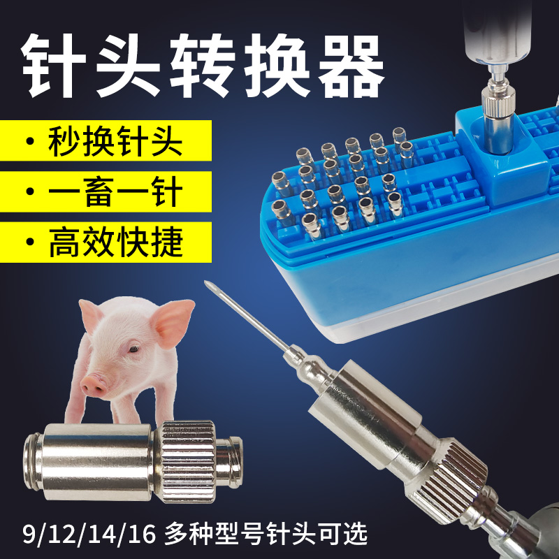 兽用针头易换秒换针头不锈钢转换器针头盒方便连续注射一秒换针头