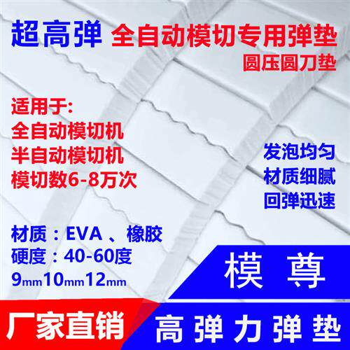 好货刀版弹垫全自动模切刀模海绵刀板弹垫海绵垫条 泡棉印刷耗材
