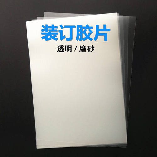好货装订胶片透明封皮塑料封面纸文件封面保护膜磨砂半透明封面胶