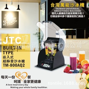 隔音罩沙冰机 800AQ2 嵌入式 现货 超静音新款 供应台湾JTC