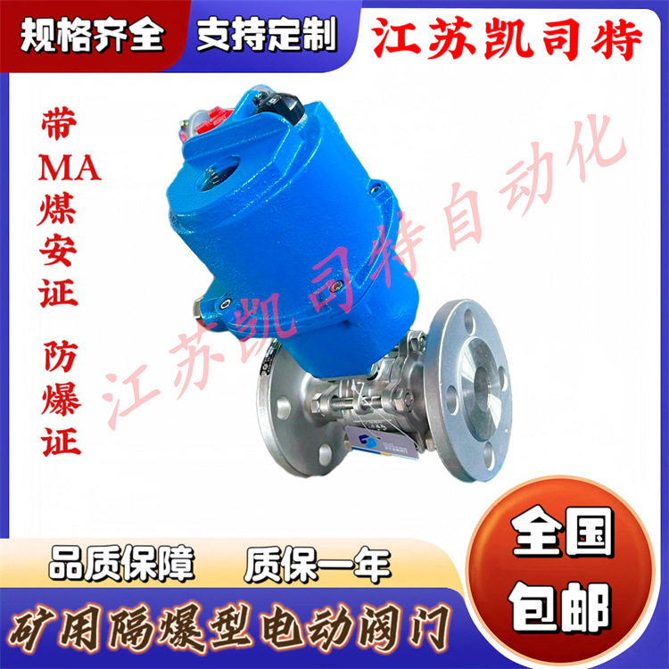 矿用隔爆型 智能 一体式 电动球阀 阀门装置MKGQII941F-100C-DN40