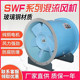 全压H=329pa 上虞混流加压送风机 N=3KW L=18800m3 SWF I型No.7