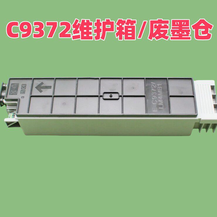 C9372废墨仓 AM-C400 AM-C550维护箱 废墨盒LM4MB1废墨收集器