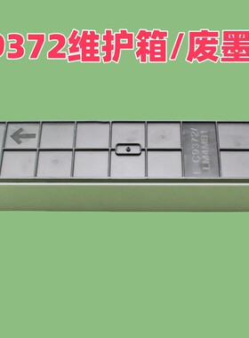 C9372废墨仓 AM-C400 AM-C550维护箱 废墨盒LM4MB1废墨收集器