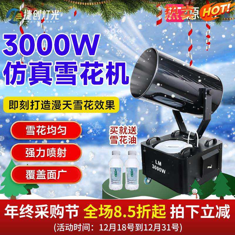 捷创摇头3000W户外大型雪花机影视婚庆仿真下雪机舞台喷雪造雪机