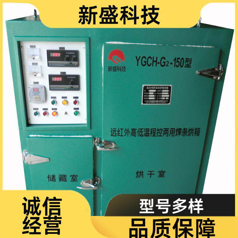 管道工程焊条烘箱烘干室YGCH型密封性好新盛科技