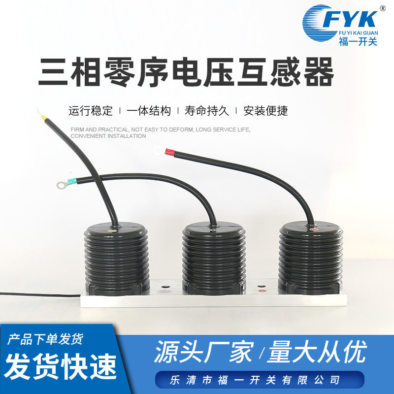 规格齐全三相零序电压互感器三相电压互感器10kv户内高压互感器