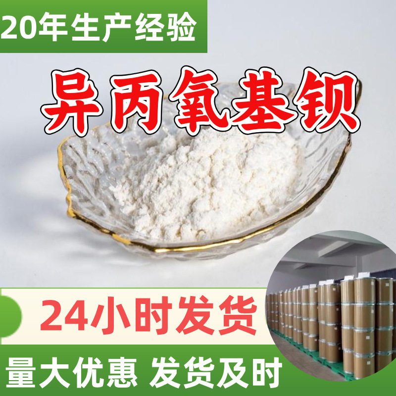 异丙氧基钡  源头工厂工业级分析纯实力商家顾客是上帝山东浙江