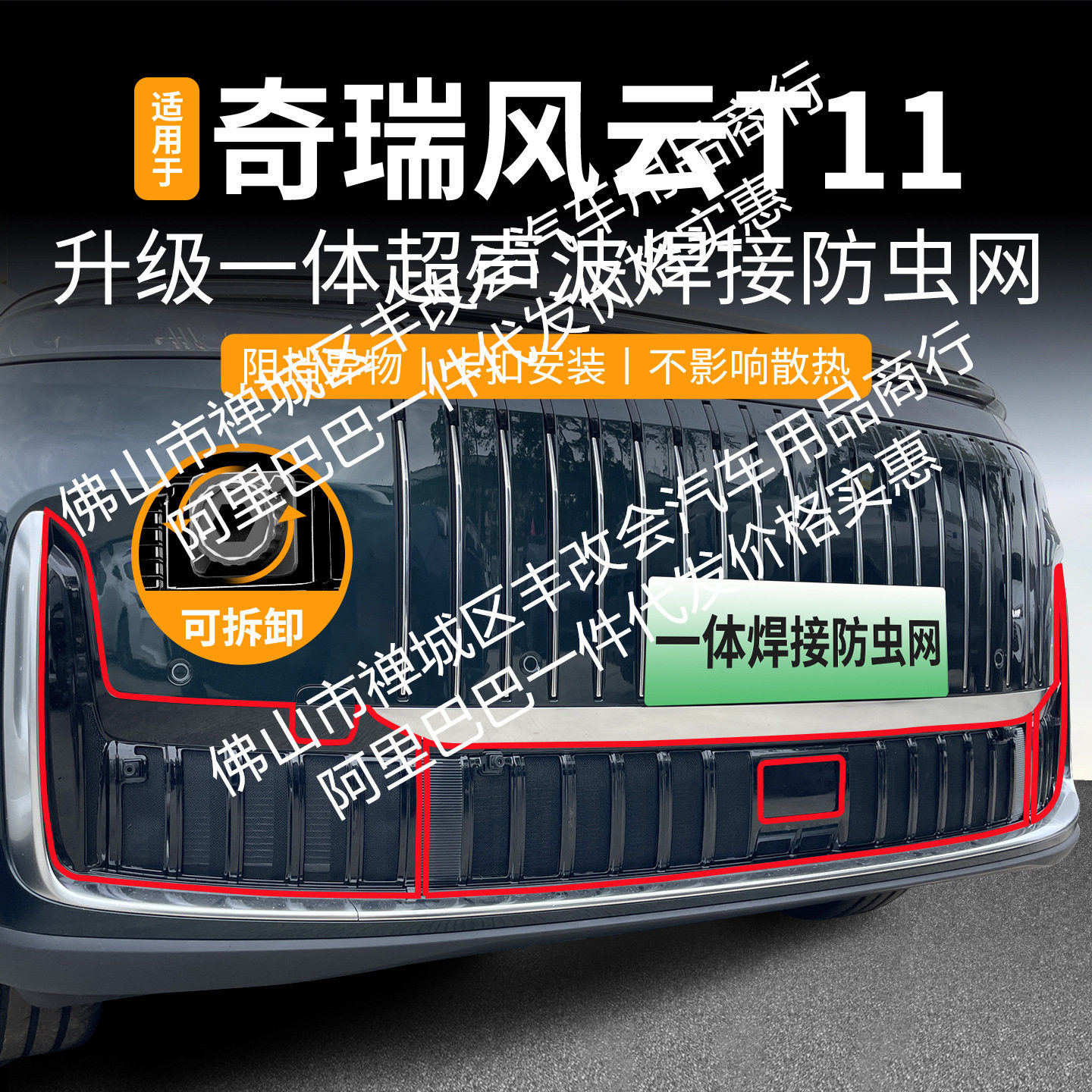 适用奇瑞风云T11一体焊接汽车防虫网前脸中网专用改装装饰条配件