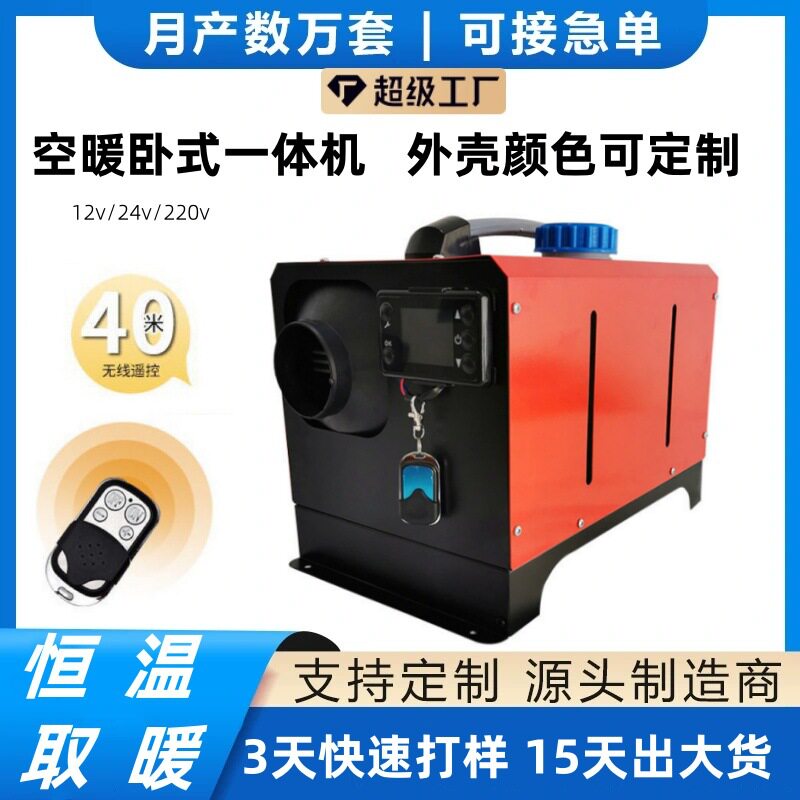 驻车加热器车家三用一体机12V/24V/220V空暖外壳可选暖风机电加热