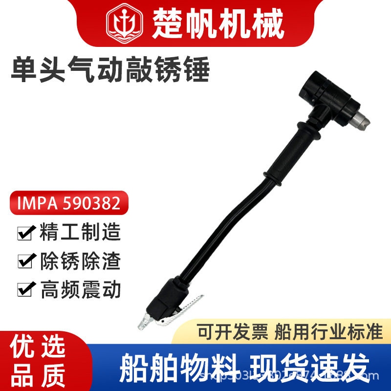 IMPA590382气动单头敲锈锤船舶除锈除漆工具手持式敲锈机S2冲击锤