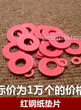 1万个/M2/M2.5/M3/M4红色红钢纸垫片绝缘垫圈红纸垫螺丝垫片平垫