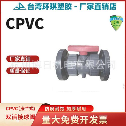 环琪CPVC双活接球阀VP-641