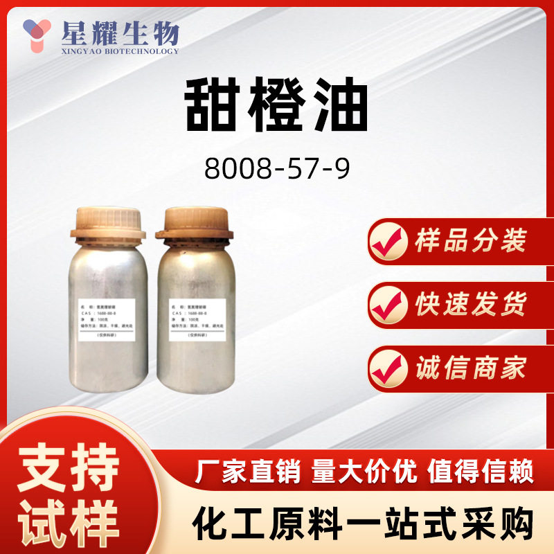 甜橙油 8008-57-9 香精香料中间体样品按需分装调香