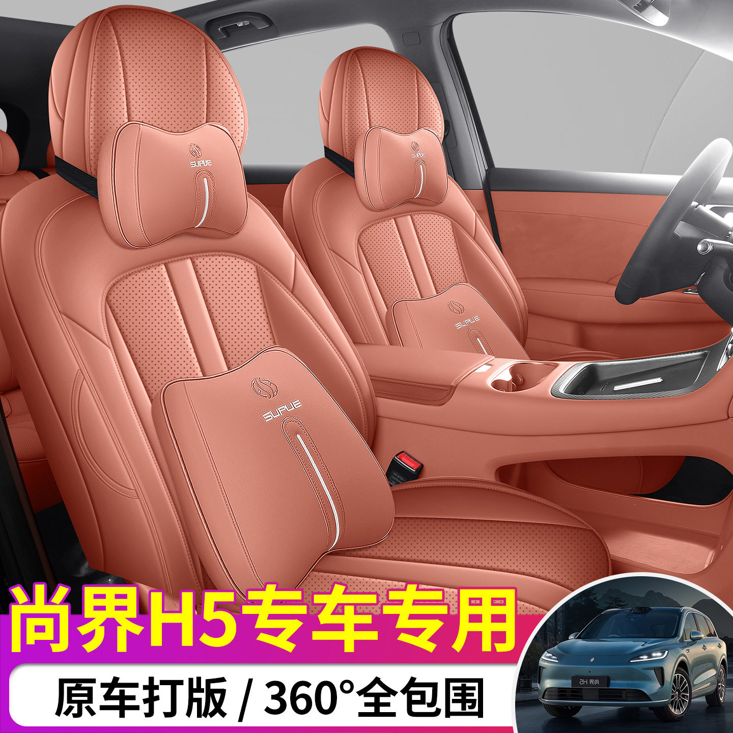 尚界H5专用打孔透气四季座垫