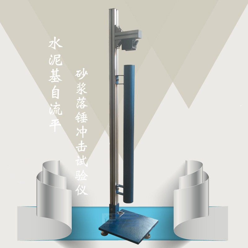 水泥基自流平砂浆落锤冲击试验仪,CJY-1砂浆落锥抗冲击试验机试模