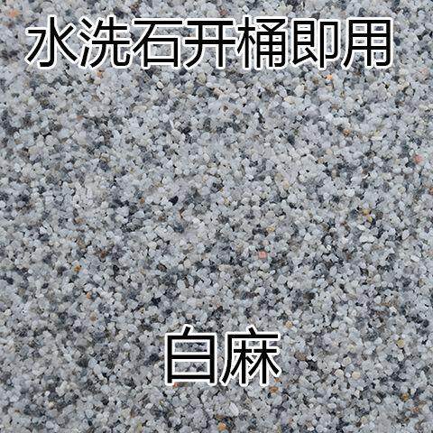 免洗水洗石瓷涂料简易岩石树脂地面墙面罩面磁石水磨石材料微岩石