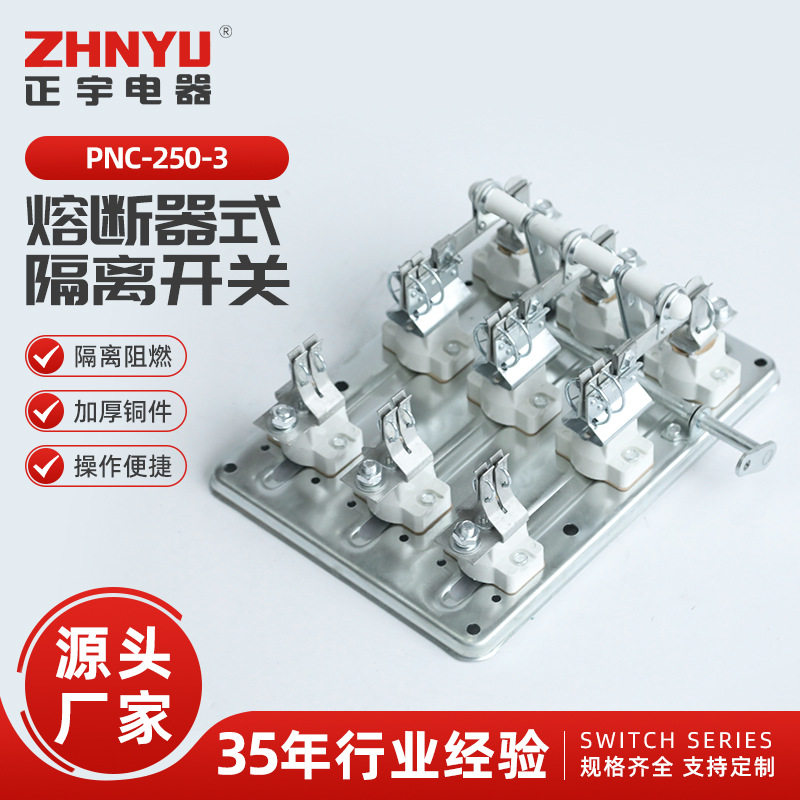 PNC-250-3 熔断器式隔离开关双投闸刀隔离开关三相四线四极双投旋