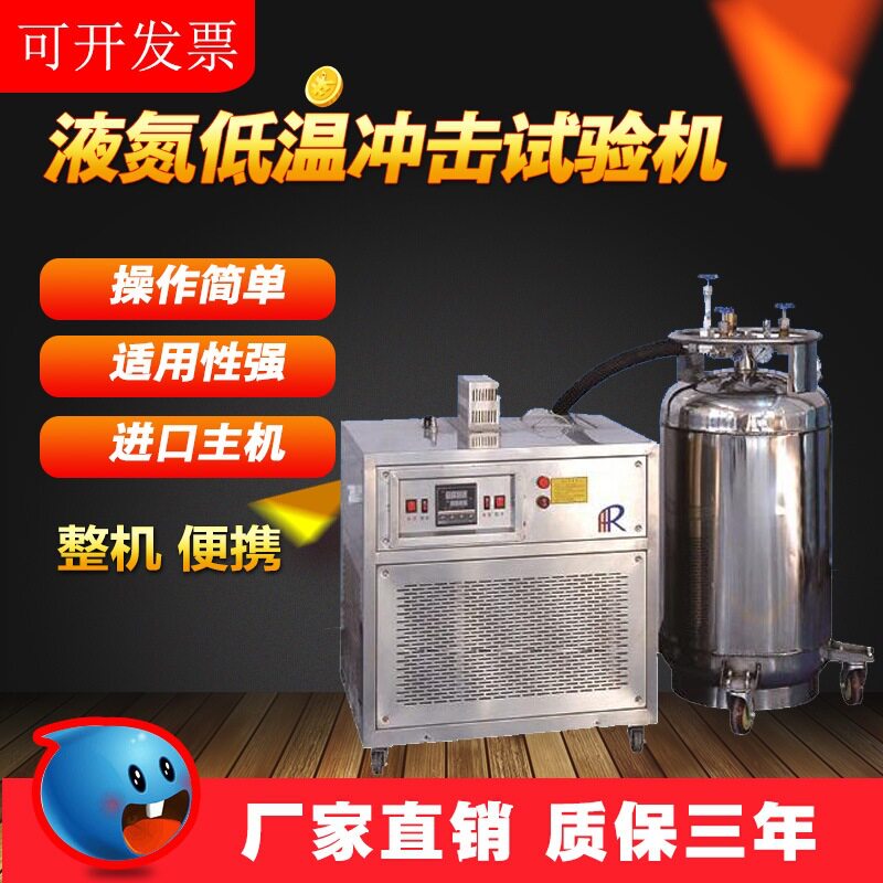 GM-196度液氮制冷冲击试验机