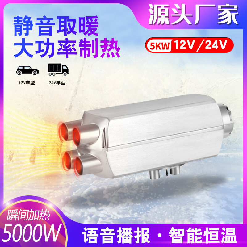 铝壳四孔分体驻车暖风12-24V