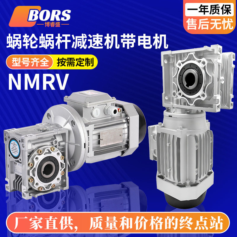 蜗轮蜗杆减速机NMRV030/40/50/63/75/90/110三相异步电机套装一体