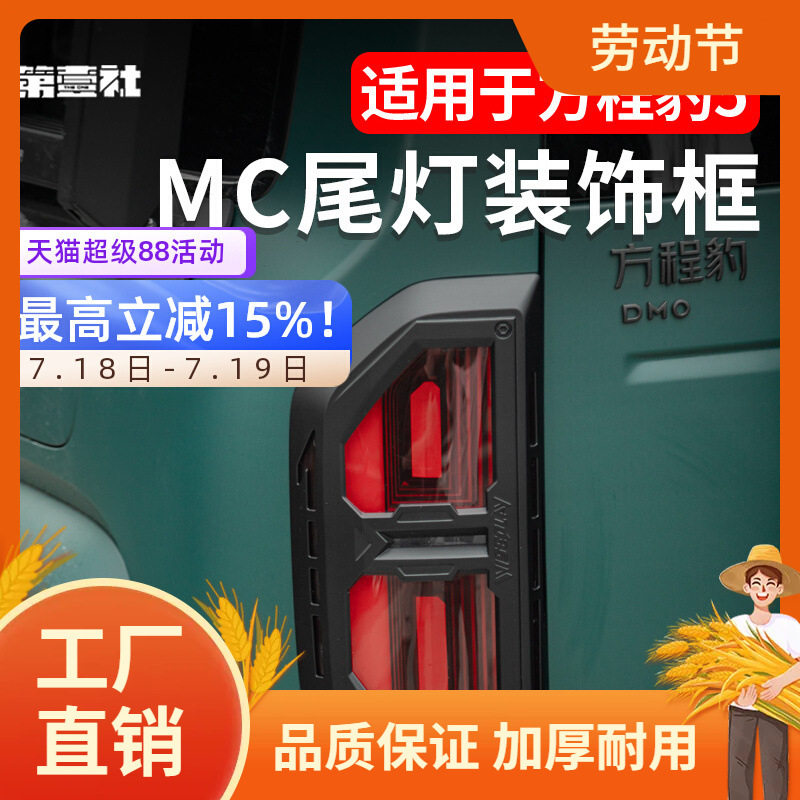 方程豹5尾灯框黑化改装防护贴