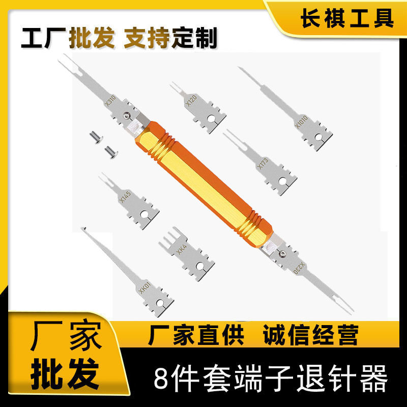 8件套汽车端子退针器钛钢工具套件线束插头解锁退针器拆卸